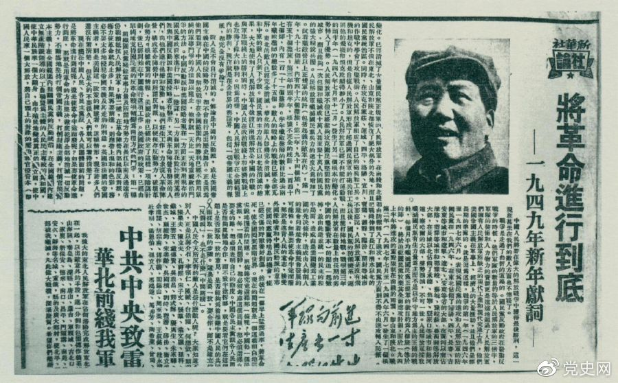 圖為《人民日報(bào)》發(fā)表的毛澤東撰寫的一九四九年新年獻(xiàn)詞《將革命進(jìn)行到底》。